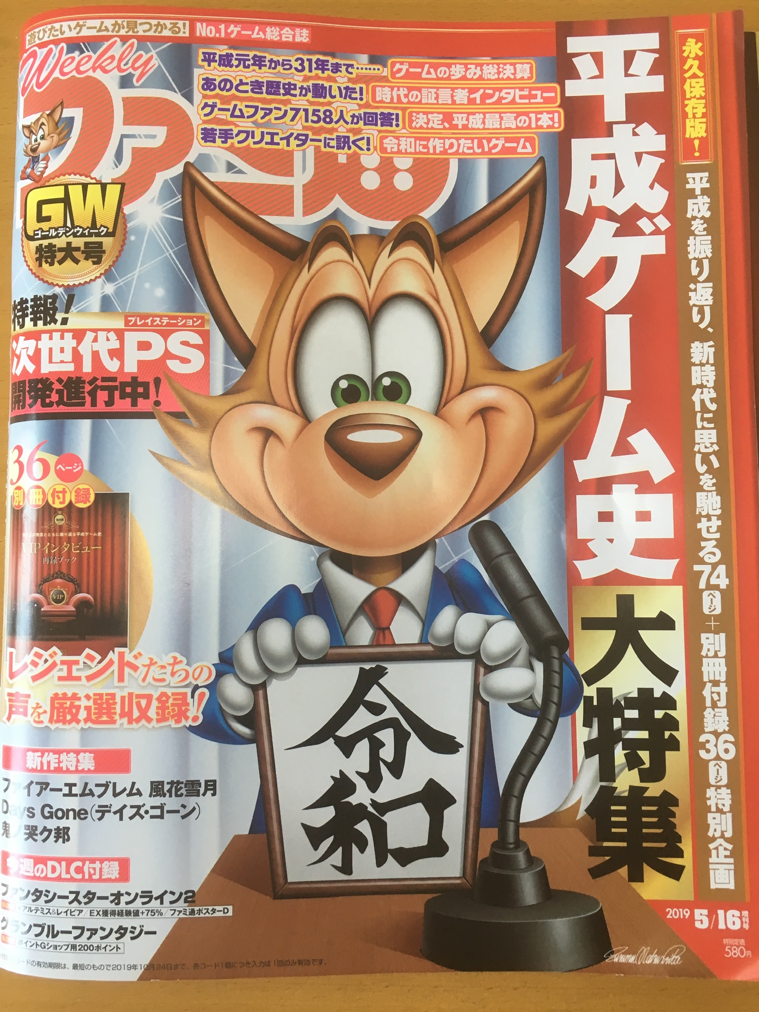 週刊ファミ通「平成ゲーム史大特集」を購入した。宮本茂さん達が